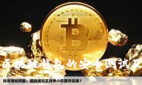深入探讨区块链钱包的安全测试及其重要性