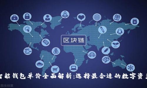 数字货币智能钱包单价全面解析：选择最合适的数字资产管理工具