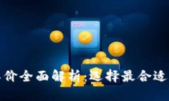 数字货币智能钱包单价全面解析：选择最合适的