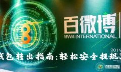 比特派钱包转出指南：轻松安全提现加密货币