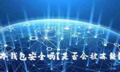 冷钱包安全吗？是否会被冻结？