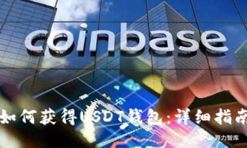 如何获得USDT钱包：详细指南