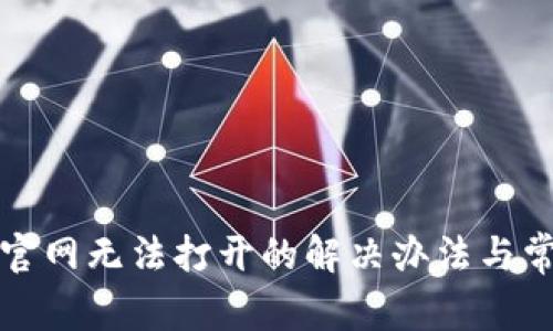 比特派中国官网无法打开的解决办法与常见问题解答