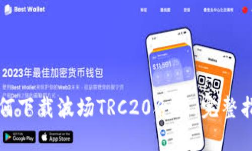 如何下载波场TRC20合约：完整指南