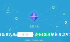 比特派钱包地址下载是否安全？深度解析与应对