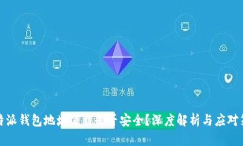 比特派钱包地址下载是否安全？深度解析与应对策略