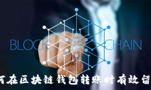   
如何在区块链钱包转账时有效留言？