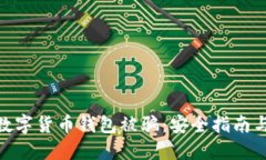  如何防止数字货币钱包被骗：安全指南与防范措