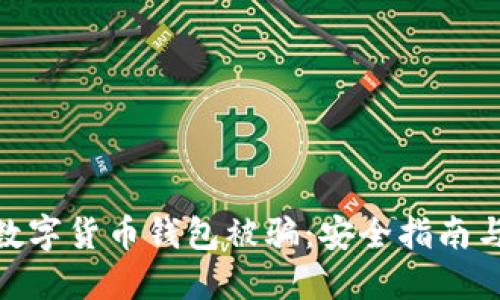  如何防止数字货币钱包被骗：安全指南与防范措施 