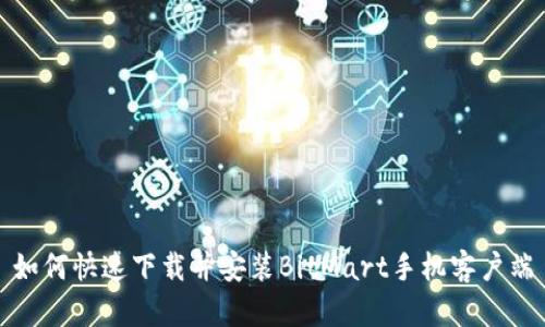 如何快速下载并安装BitMart手机客户端
