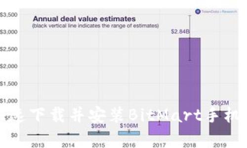 如何快速下载并安装BitMart手机客户端
