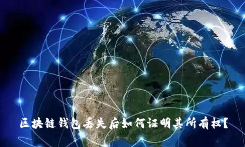 区块链钱包丢失后如何证明其所有权？