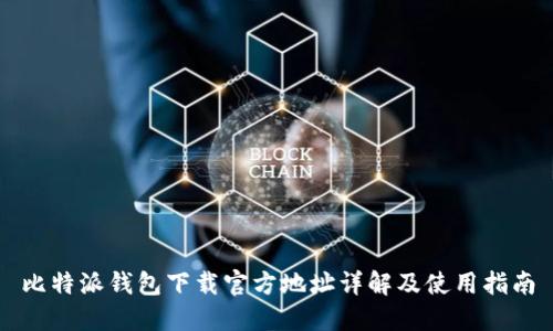 比特派钱包下载官方地址详解及使用指南