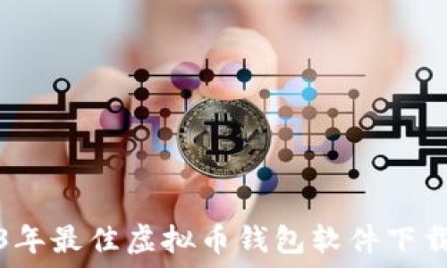   
2023年最佳虚拟币钱包软件下载推荐