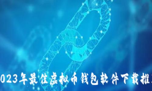  
2023年最佳虚拟币钱包软件下载推荐