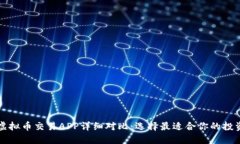 十大虚拟币交易APP详细对比：选择最适合你的投