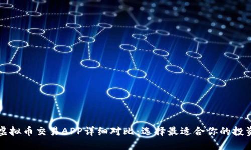 十大虚拟币交易APP详细对比：选择最适合你的投资工具