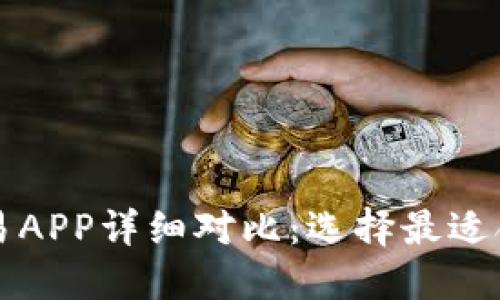 十大虚拟币交易APP详细对比：选择最适合你的投资工具
