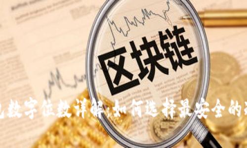 冷钱包数字位数详解：如何选择最安全的冷钱包