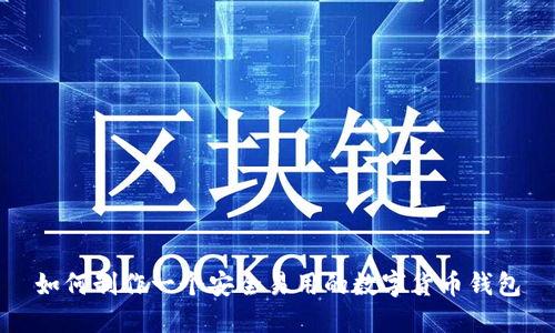 如何制作一个安全易用的数字货币钱包