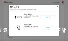 如何制作一个安全易用的数字货币钱包