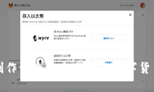如何制作一个安全易用的数字货币钱包