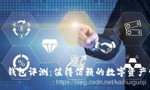 SafePal 钱包评测：值得信赖的数字资产管理方案
