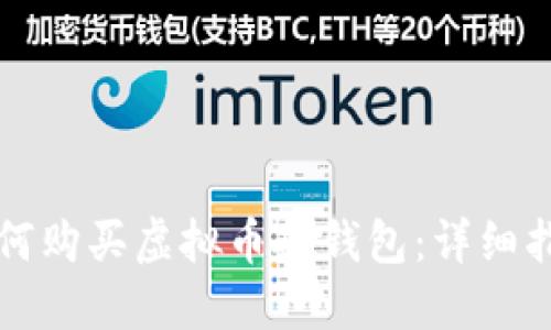 如何购买虚拟币硬钱包：详细指南