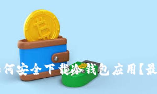 苹果用户如何安全下载冷钱包应用？最全指南分享