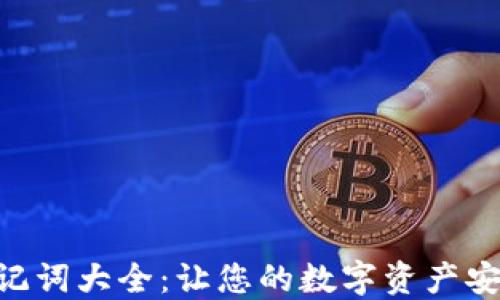 
Tokenim助记词大全：让您的数字资产安全管理无忧