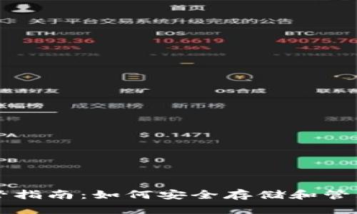 虚拟币保管指南：如何安全存储和管理你的密钥