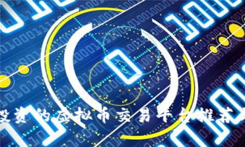 适合投资的虚拟币交易平台推荐与分析