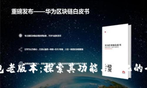 小狐钱包老版本：探索其功能与变化的全面指南