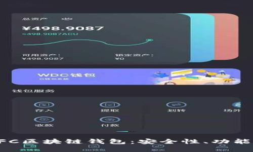 全面解读GFC区块链钱包：安全性、功能及使用指南