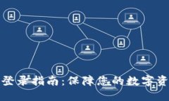 冷钱包登录指南：保障您的数字资产安全