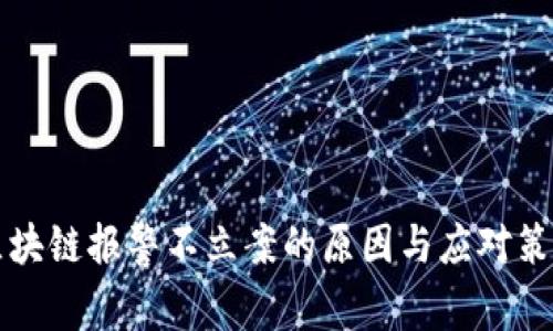 区块链报警不立案的原因与应对策略