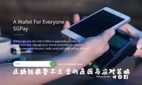 区块链报警不立案的原因与应对策略