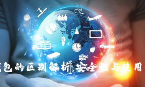 硬件钱包与冷钱包的区别解析：安全性与使用体验的全面对比