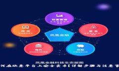 如何在欧意平台上安全卖币？详解步骤与注意事