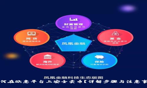 如何在欧意平台上安全卖币？详解步骤与注意事项