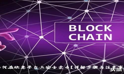 如何在欧意平台上安全卖币？详解步骤与注意事项