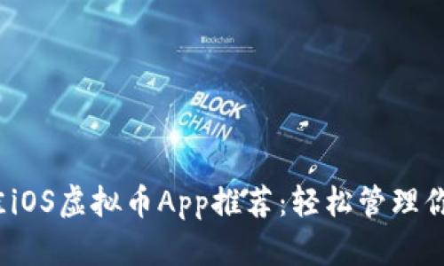 2023年最佳iOS虚拟币App推荐：轻松管理你的数字资产