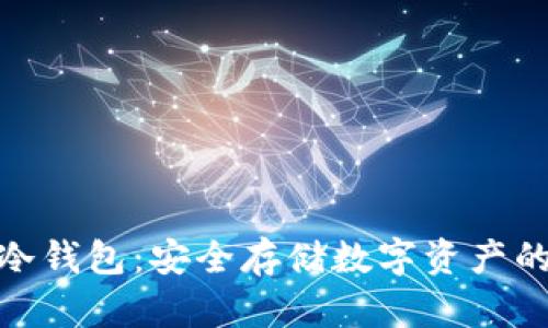 数字火币冷钱包：安全存储数字资产的最佳选择