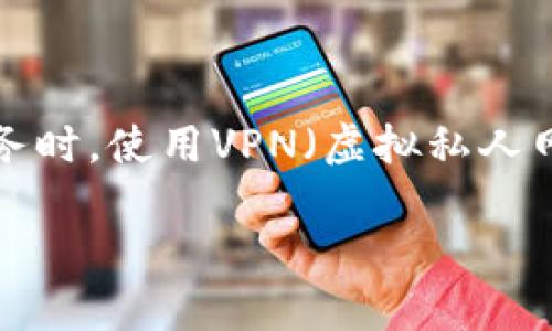 区块链钱包翻墙通常指的是在某些国家或地区，由于政策限制，用户无法直接访问区块链钱包或相关服务时，使用VPN（虚拟私人网络）或其他方式来绕过这些限制，顺利访问和使用区块链钱包的过程。以下将对这一概念进行详细探讨。

### 区块链钱包翻墙详解：如何安全访问您的数字资产