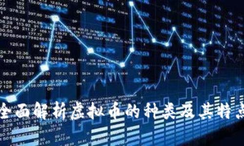 全面解析虚拟币的种类及其特点