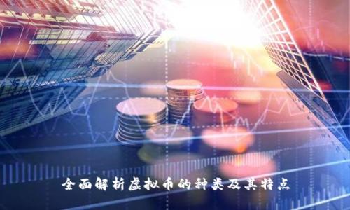 全面解析虚拟币的种类及其特点
