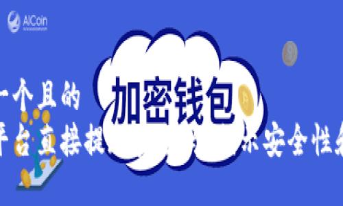 思考一个且的  
波币平台直接提现安全吗？揭示安全性和风险
