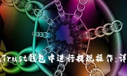 如何在Trust钱包中进行提现操作：详细指南