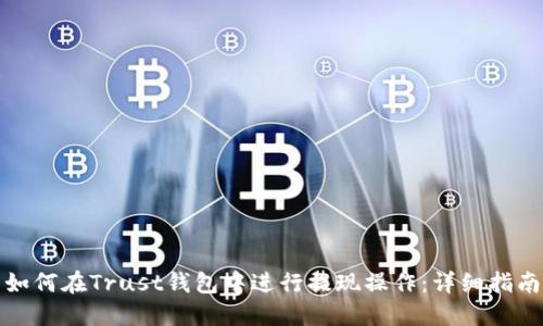 如何在Trust钱包中进行提现操作：详细指南