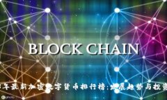 2023年最新加密数字货币排行榜：发展趋势与投资